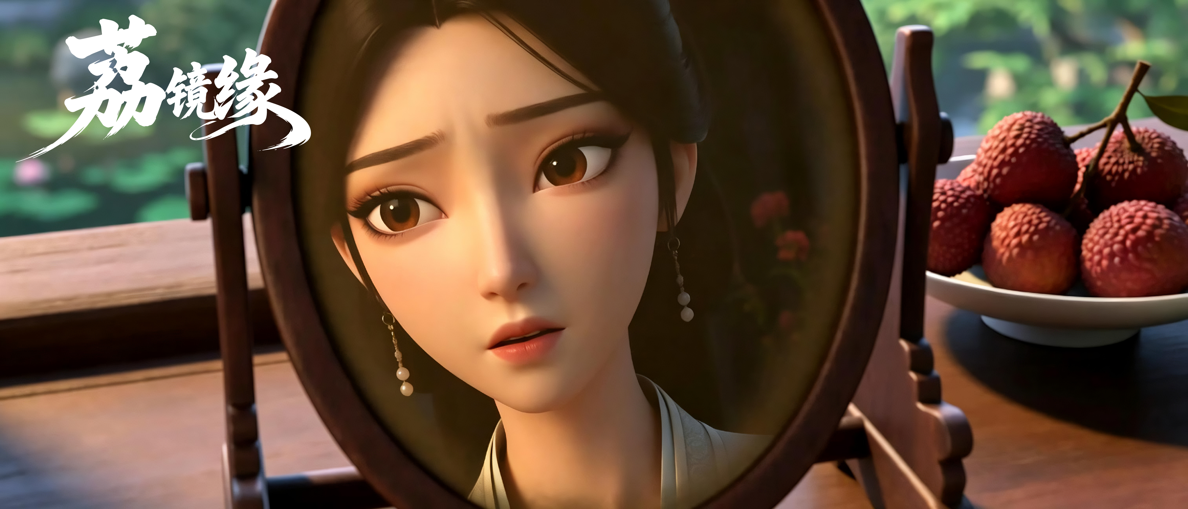 荔镜缘画面 7