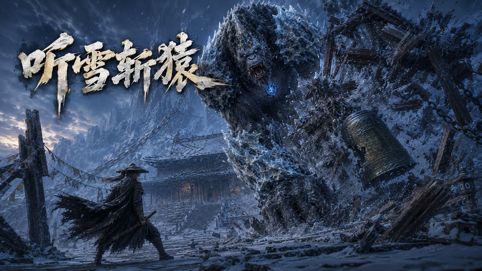 听雪斩猿封面