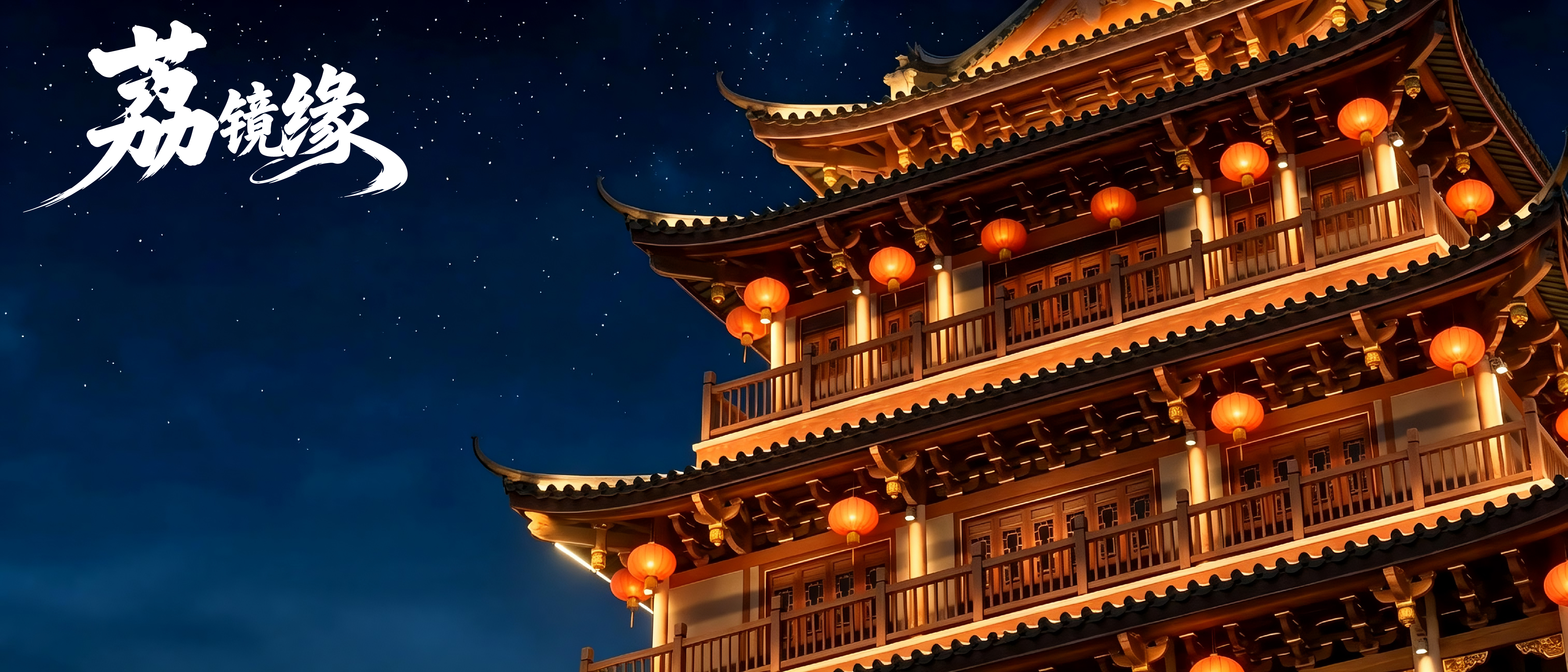 荔镜缘画面 1