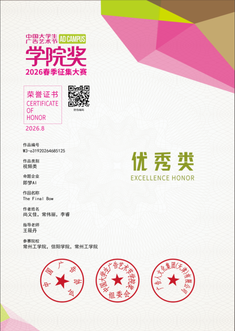 中国大学生广告艺术节学院奖优秀奖