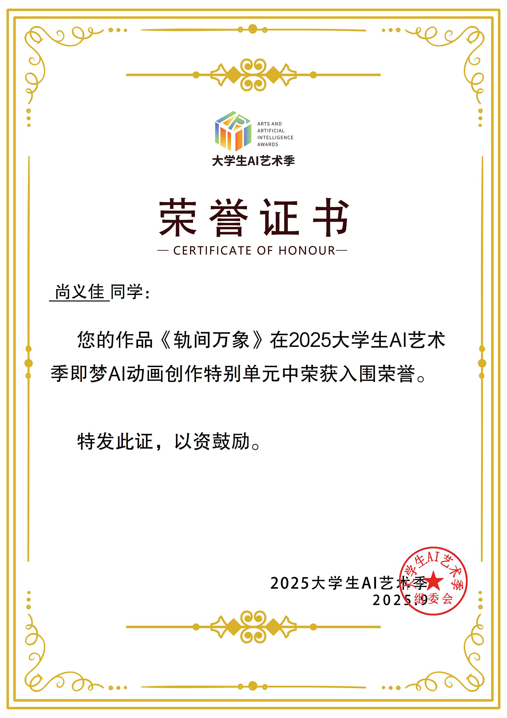 2025年大学生AI艺术季作品入围