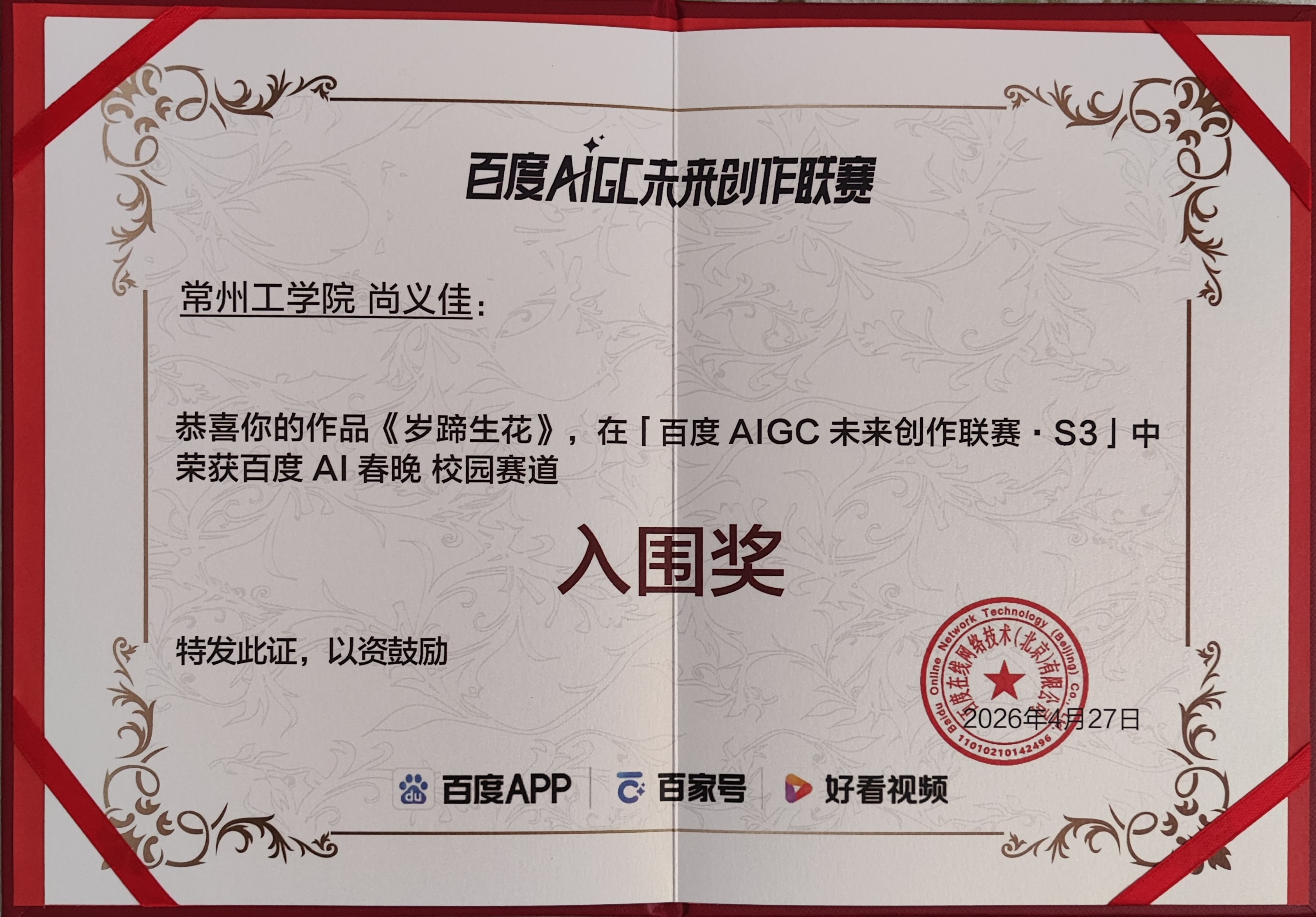 百度AIGC未来创作者联赛S3赛季百度AI春晚赛道作品入围