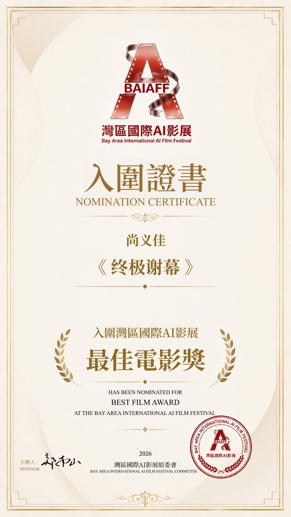 入围湾区国际AI影展最佳电影奖