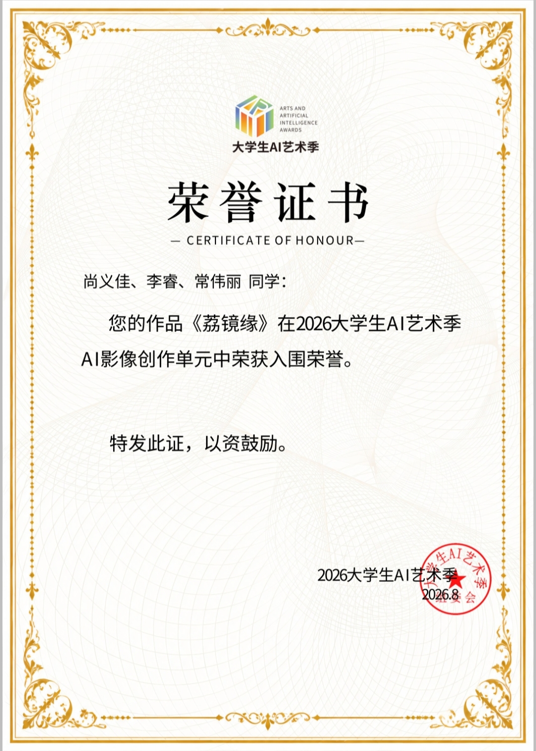 2026年大学生AI艺术季作品入围