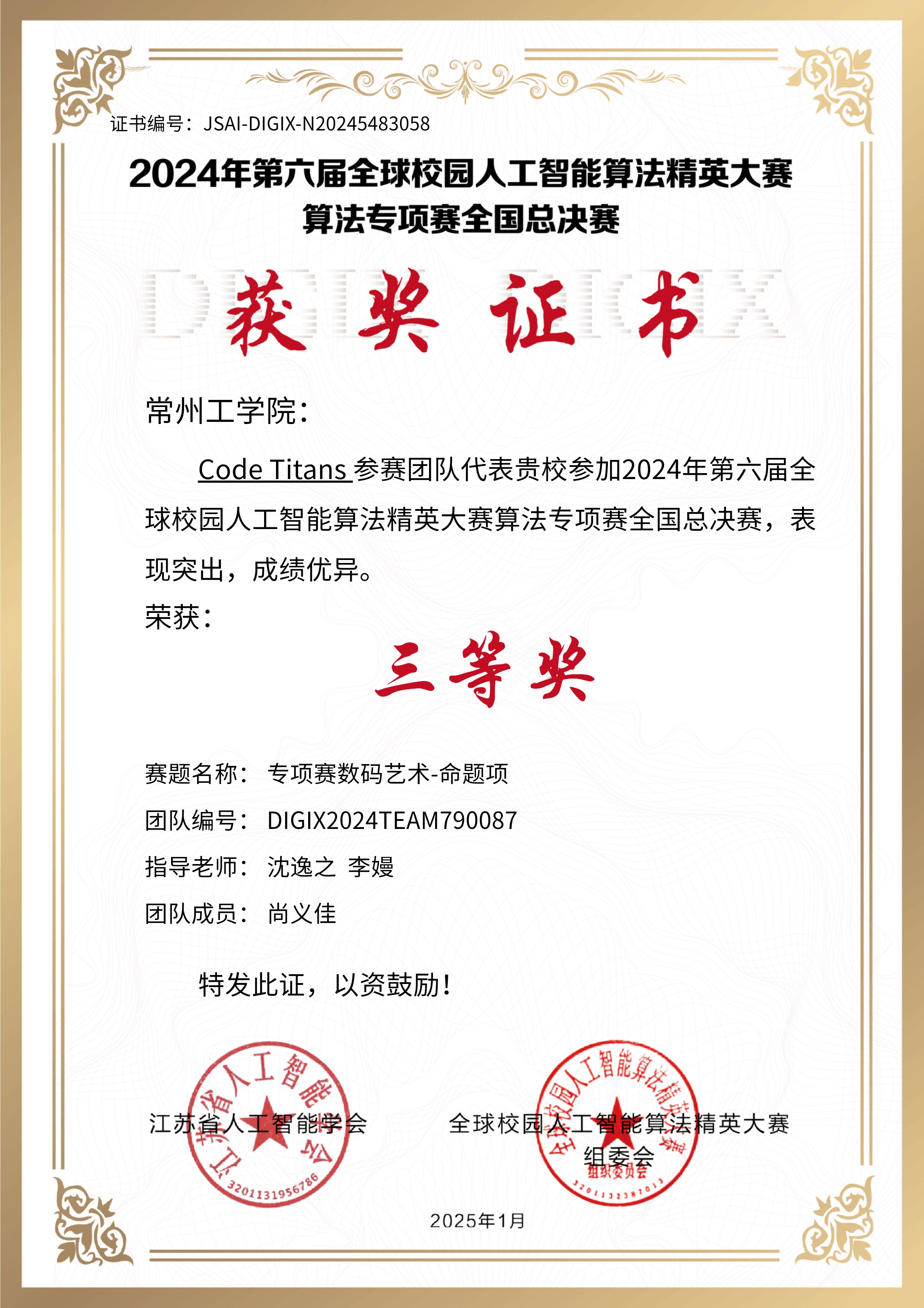 2024第六届全球校园人工智能算法精英大赛全国总决赛三等奖
