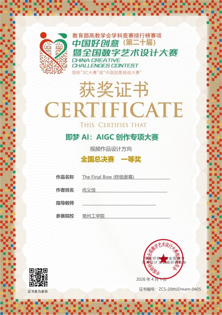 第20届中国好创意暨即梦AIGC专项大赛 · 国家一等奖